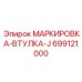699121000 МАРКИРОВКА-ВТУЛКА-J Epiroc