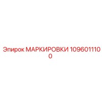 1096011100 МАРКИРОВКИ Epiroc