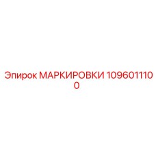 1096011100 МАРКИРОВКИ Epiroc