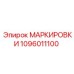 1096011100 МАРКИРОВКИ Epiroc