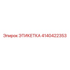 4140422353 ЭТИКЕТКА Epiroc