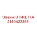 4140422353 ЭТИКЕТКА Epiroc