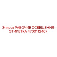 4700112407 РАБОЧИЕ ОСВЕЩЕНИЯ-ЭТИКЕТКА Epiroc