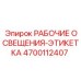 Маркировочная табличка 4700112407 для систем освещения