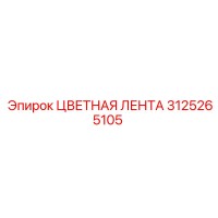 3125265105 ЦВЕТНАЯ ЛЕНТА Epiroc