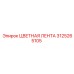 3125265105 ЦВЕТНАЯ ЛЕНТА Epiroc