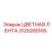 3125265105 ЦВЕТНАЯ ЛЕНТА Epiroc