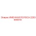 2253659310 ИМЕННАЯ ПОЛОСА Epiroc