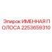 2253659310 ИМЕННАЯ ПОЛОСА Epiroc