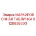 Оригинальная маркировочная табличка для оборудования Epiroc артикул 9128838300