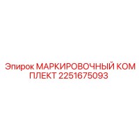 2251675093 МАРКИРОВОЧНЫЙ КОМПЛЕКТ Epiroc