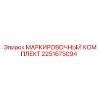 2251675094 МАРКИРОВОЧНЫЙ КОМПЛЕКТ Epiroc