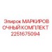 2251675094 МАРКИРОВОЧНЫЙ КОМПЛЕКТ Epiroc
