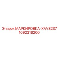 1092318200 МАРКИРОВКА-XAVS237 Epiroc