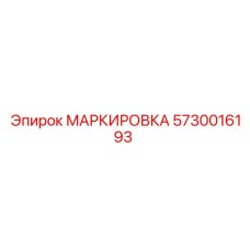 5730016193 МАРКИРОВКА Epiroc