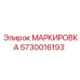 5730016193 МАРКИРОВКА Epiroc