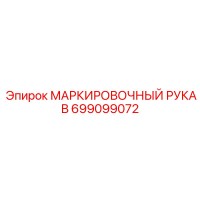 699099072 МАРКИРОВОЧНЫЙ РУКАВ Epiroc