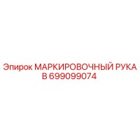 699099074 МАРКИРОВОЧНЫЙ РУКАВ Epiroc