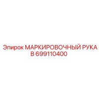 699110400 МАРКИРОВОЧНЫЙ РУКАВ Epiroc