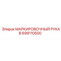 699110500 МАРКИРОВОЧНЫЙ РУКАВ Epiroc