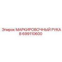 699110600 МАРКИРОВОЧНЫЙ РУКАВ Epiroc