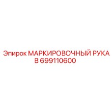 699110600 МАРКИРОВОЧНЫЙ РУКАВ Epiroc