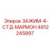 4812245897 ЗАЖИМ-4-СТД-МАРМОН Epiroc