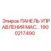 1900217490 ПАНЕЛЬ УПРАВЛЕНИЯ МАС Epiroc