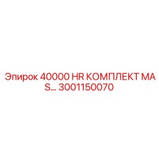 3001150070 40000 HR КОМПЛЕКТ MAS Epiroc