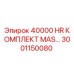 3001150080 Комплект MAS для буровых установок Epiroc на 40000 часов