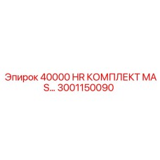 3001150090 Комплект MAS для буровых установок Epiroc на 40000 часов
