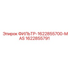 1622855791 ФИЛЬТР-1622855700-MAS Epiroc
