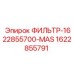 1622855791 ФИЛЬТР-1622855700-MAS Epiroc