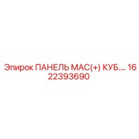 1622393690 ПАНЕЛЬ МАС(+) КУБ.… Epiroc