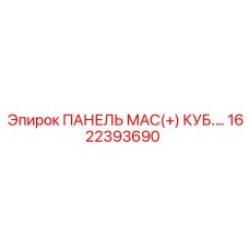 Профессиональная панель МАС(+) КУБ Epiroc артикул 1622393690