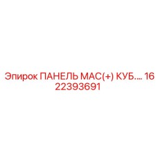 1622393691 ПАНЕЛЬ МАС(+) КУБ.… Epiroc
