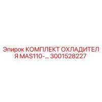 3001528227 КОМПЛЕКТ ОХЛАДИТЕЛЯ MAS110 Epiroc