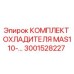 3001528227 КОМПЛЕКТ ОХЛАДИТЕЛЯ MAS110 Epiroc
