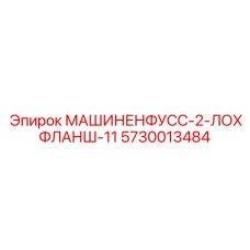 5730013484 МАШИНЕНФУСС-2-ЛОХФЛАНШ-11 Epiroc