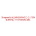 5730013484 МАШИНЕНФУСС-2-ЛОХФЛАНШ-11 Epiroc