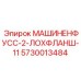 5730013484 МАШИНЕНФУСС-2-ЛОХФЛАНШ-11 Epiroc