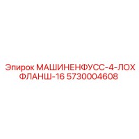 5730004608 МАШИНЕНФУСС-4-ЛОХФЛАНШ-16 Epiroc