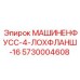 5730004608 МАШИНЕНФУСС-4-ЛОХФЛАНШ-16 Epiroc