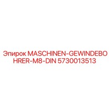 5730013513 MASCHINEN-GEWINDEBOHRER-M8-DIN Epiroc