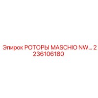 2236106180 РОТОРЫ MASCHIO NW Epiroc