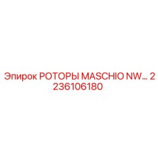 2236106180 РОТОРЫ MASCHIO NW Epiroc