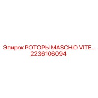 2236106094 РОТОРЫ MASCHIO VITE Epiroc