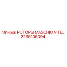Буровой ротор Epiroc 2236106094 Maschio Vite в сборе