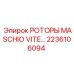 Буровой ротор Epiroc 2236106094 Maschio Vite в сборе