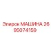 2695074159 МАШИНА Epiroc